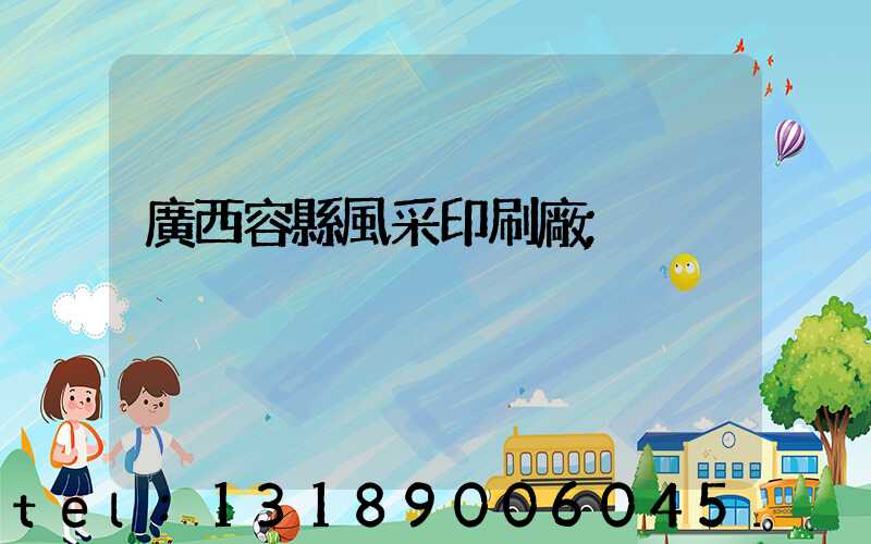 廣西容縣風采印刷廠