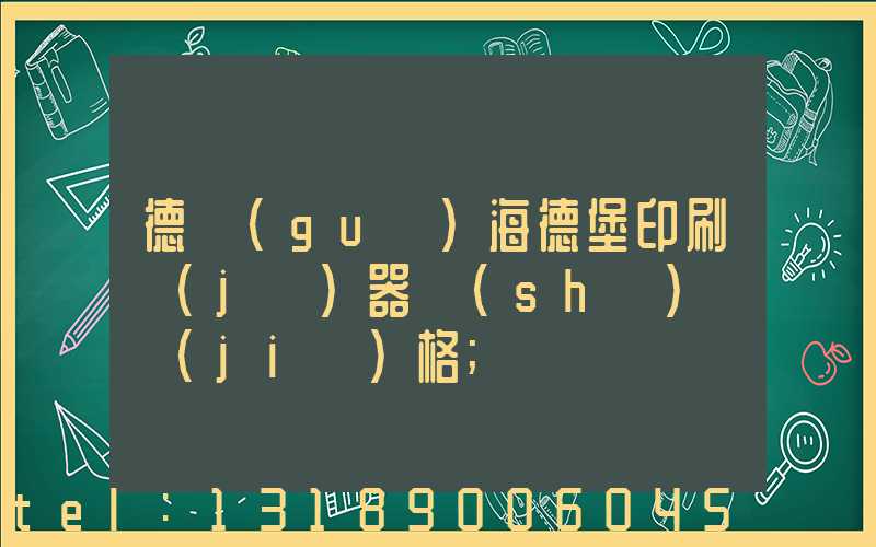 德國(guó)海德堡印刷機(jī)器設(shè)備價(jià)格