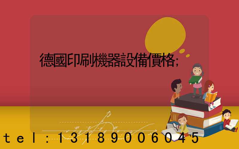 德國印刷機器設備價格