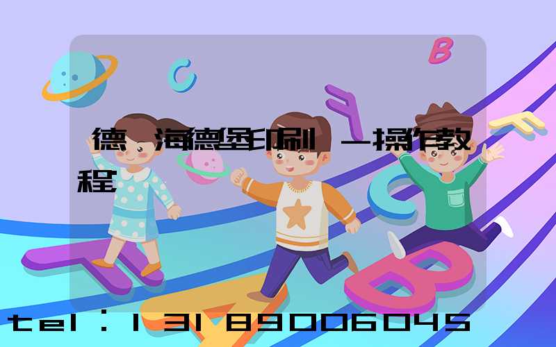 德國海德堡印刷機-操作教程