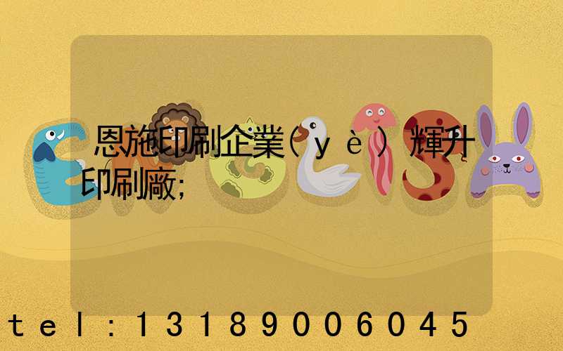 恩施印刷企業(yè)輝升印刷廠
