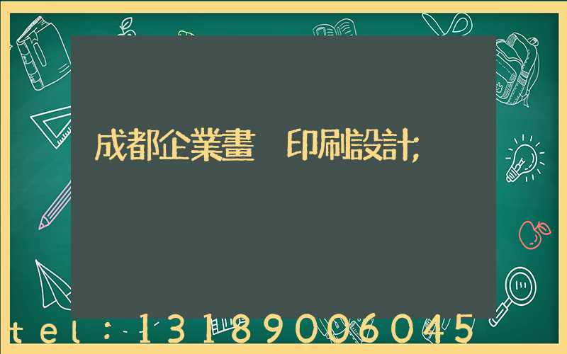 成都企業畫冊印刷設計