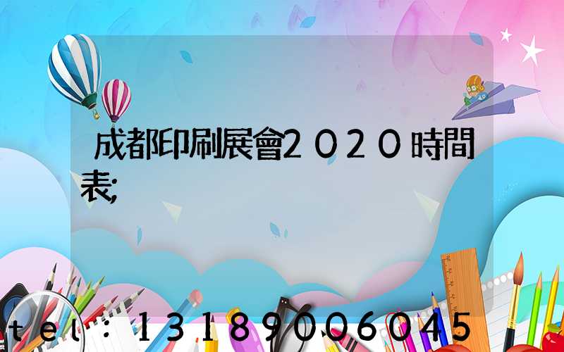 成都印刷展會2020時間表
