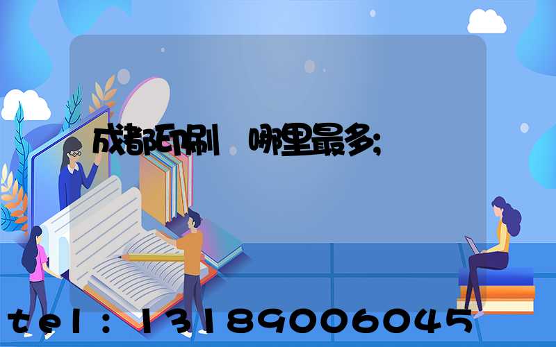 成都印刷廠哪里最多