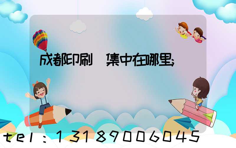 成都印刷廠集中在哪里