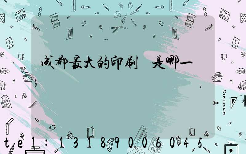成都最大的印刷廠是哪一個