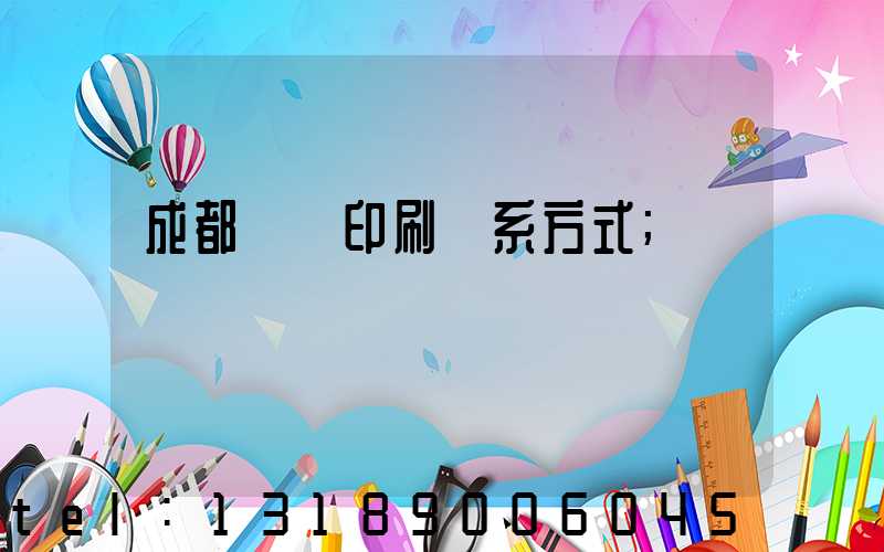 成都畫冊印刷聯系方式