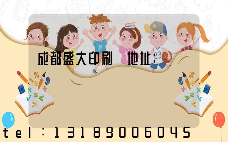 成都盛大印刷廠地址