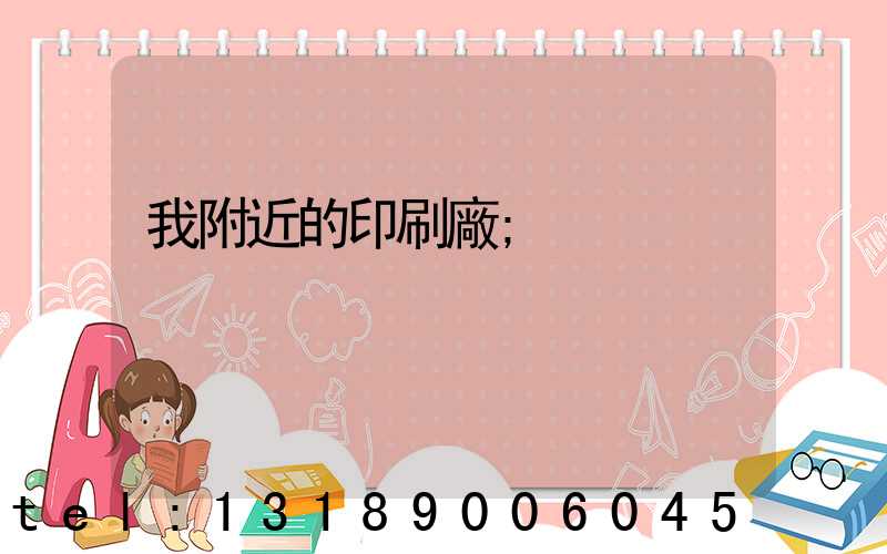 我附近的印刷廠