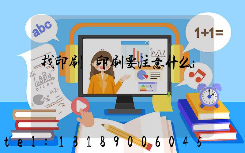 找印刷廠印刷要注意什么