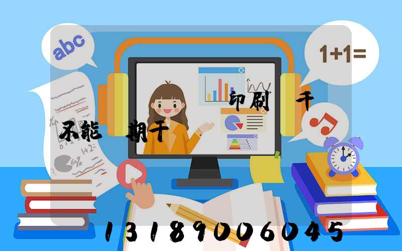 數(shù)碼印刷廠千萬不能長期干