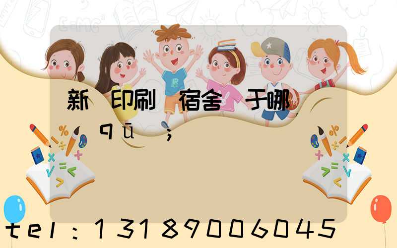 新華印刷廠宿舍屬于哪個學區(qū)