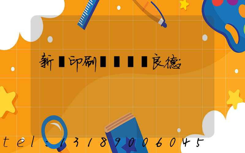 新華印刷廠廠長蔣良德