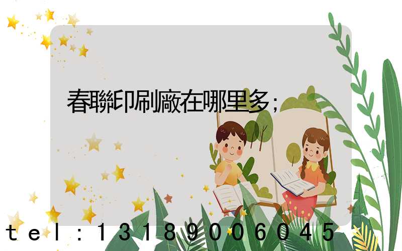 春聯印刷廠在哪里多