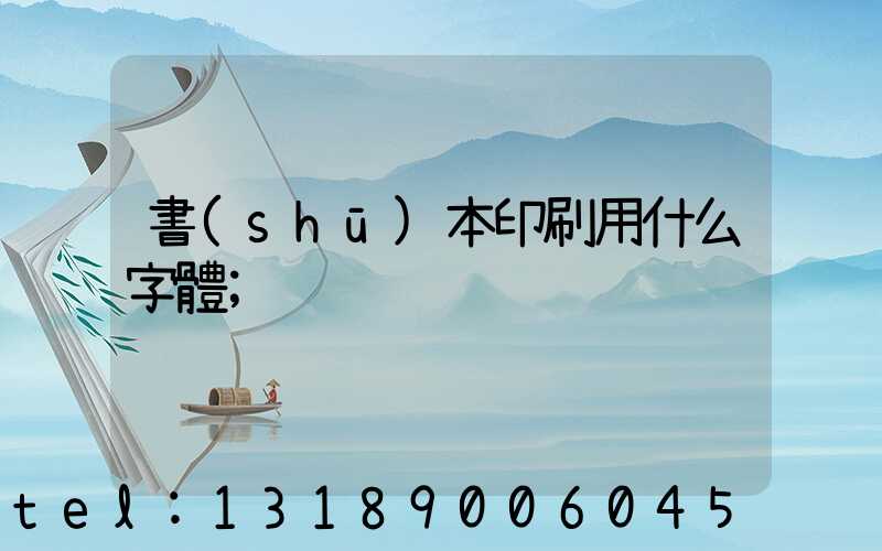 書(shū)本印刷用什么字體