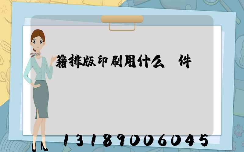 書籍排版印刷用什么軟件