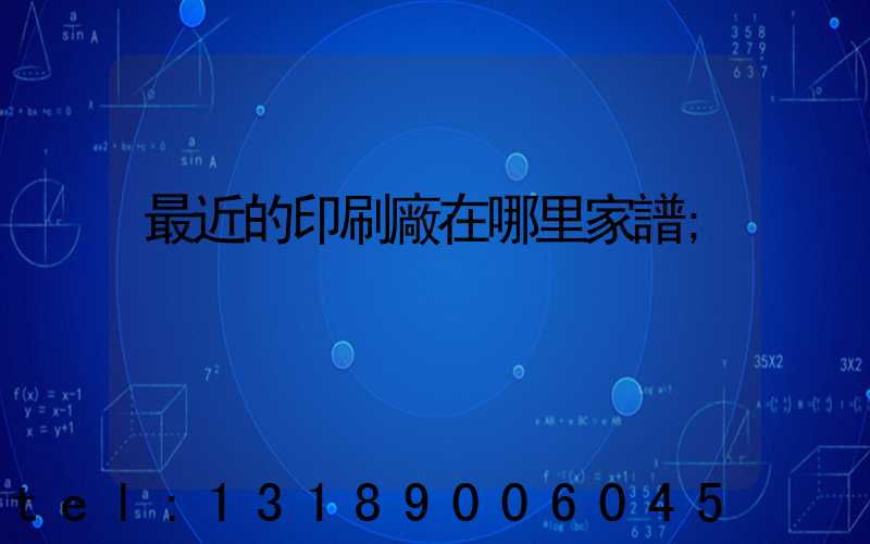 最近的印刷廠在哪里家譜