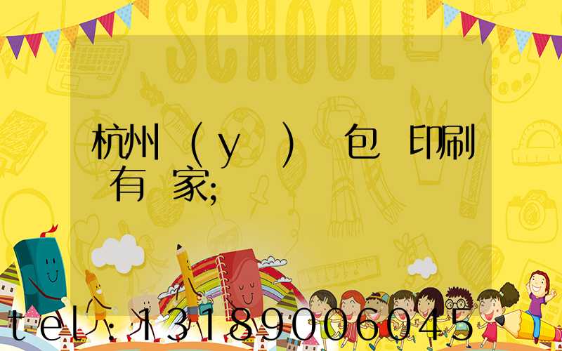 杭州醫(yī)藥包裝印刷廠有幾家