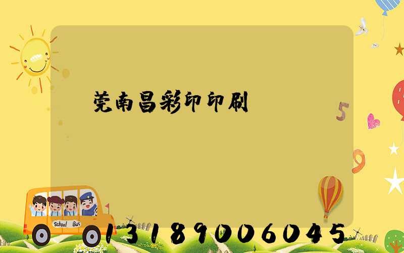 東莞南昌彩印印刷廠