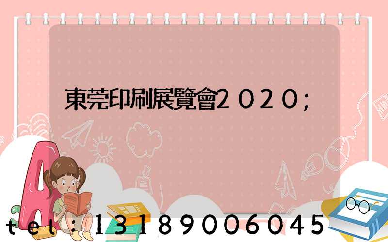 東莞印刷展覽會2020