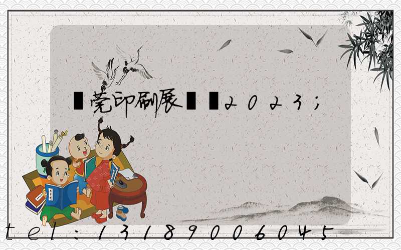 東莞印刷展覽會2023