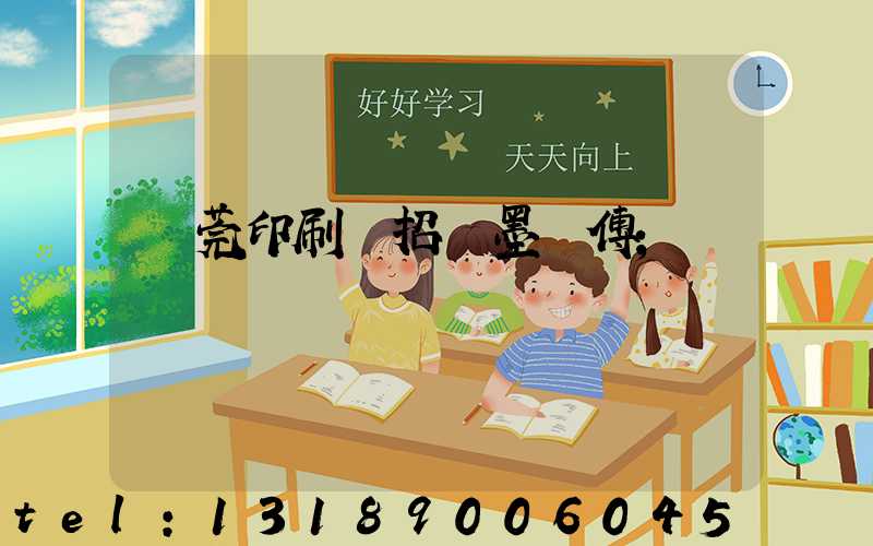 東莞印刷廠招調墨師傅