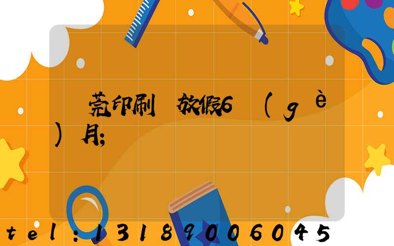 東莞印刷廠放假6個(gè)月