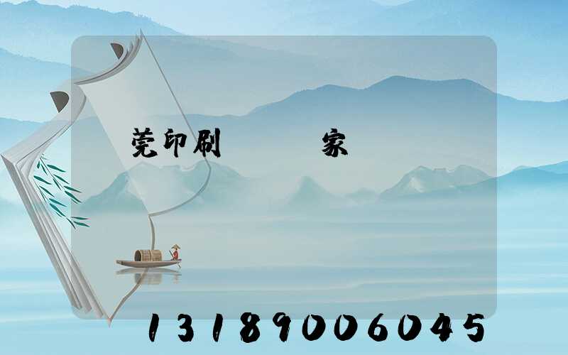 東莞印刷臺歷廠家