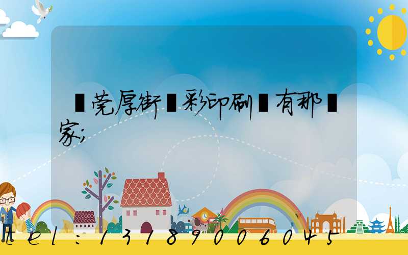 東莞厚街東彩印刷廠有那幾家