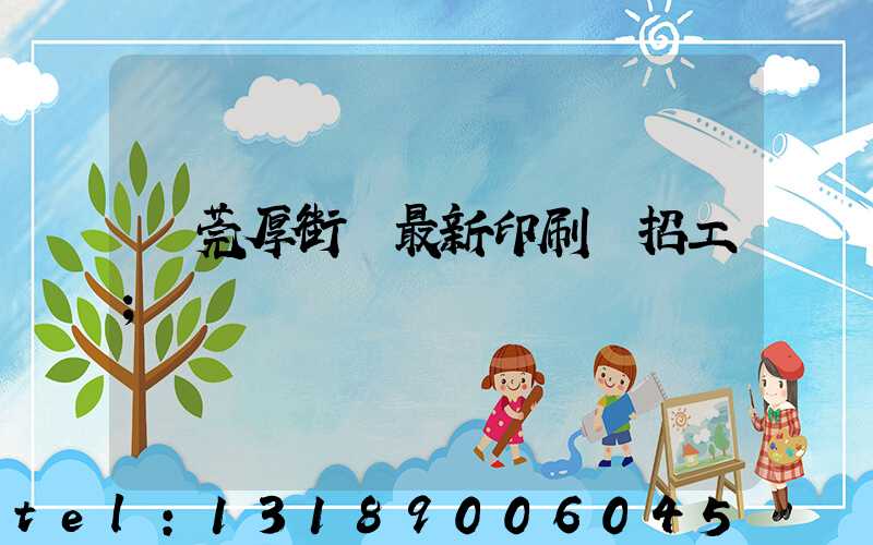 東莞厚街鎮最新印刷廠招工