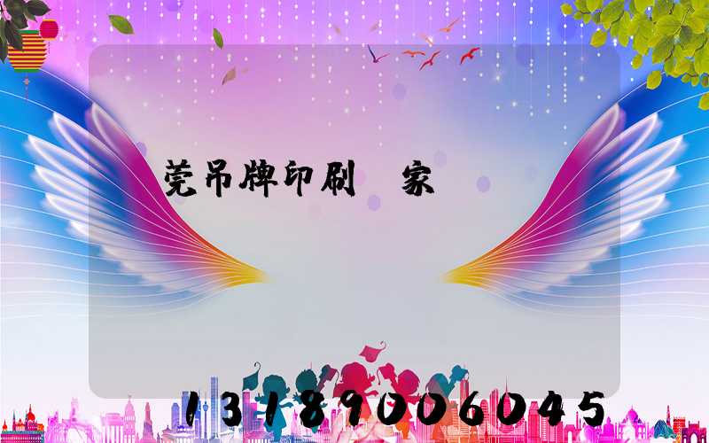 東莞吊牌印刷廠家