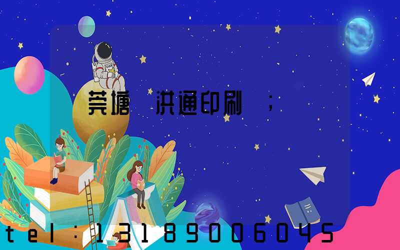 東莞塘廈洪通印刷廠