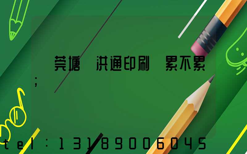 東莞塘廈洪通印刷廠累不累