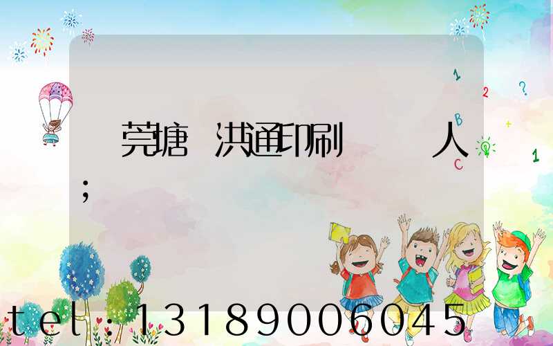 東莞塘廈洪通印刷廠負責人