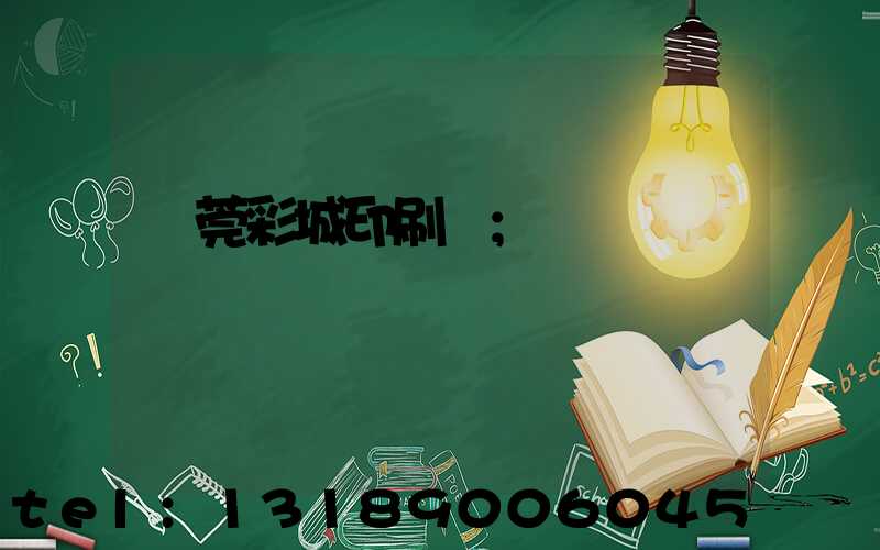 東莞彩城印刷廠