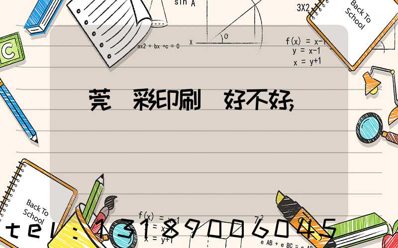 東莞東彩印刷廠好不好