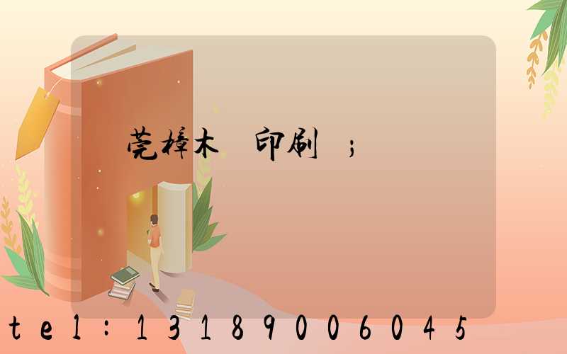 東莞樟木頭印刷廠