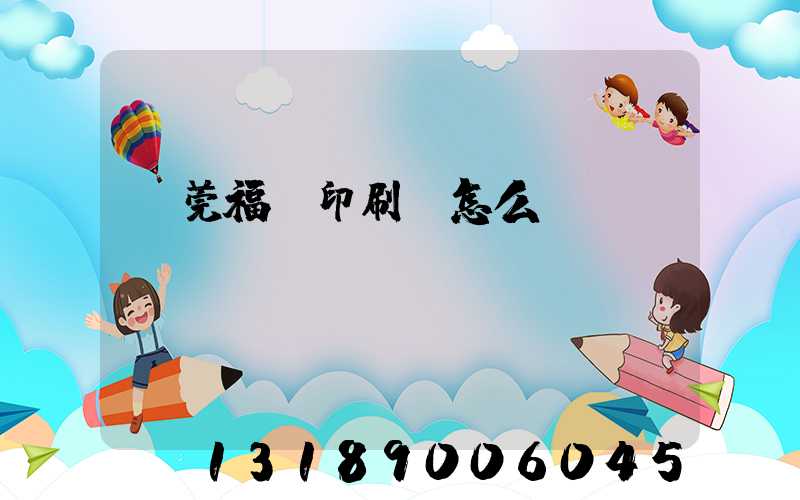 東莞福邁印刷廠怎么樣