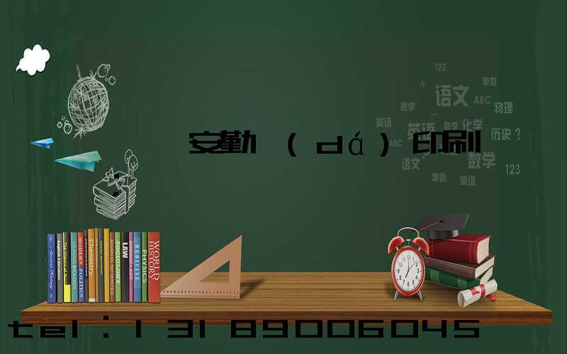 東莞長安勤達(dá)印刷廠