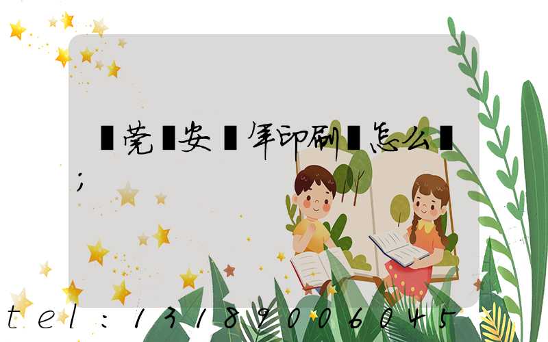 東莞長安興年印刷廠怎么樣