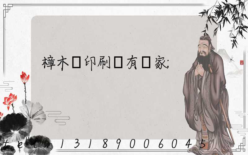 樟木頭印刷廠有幾家