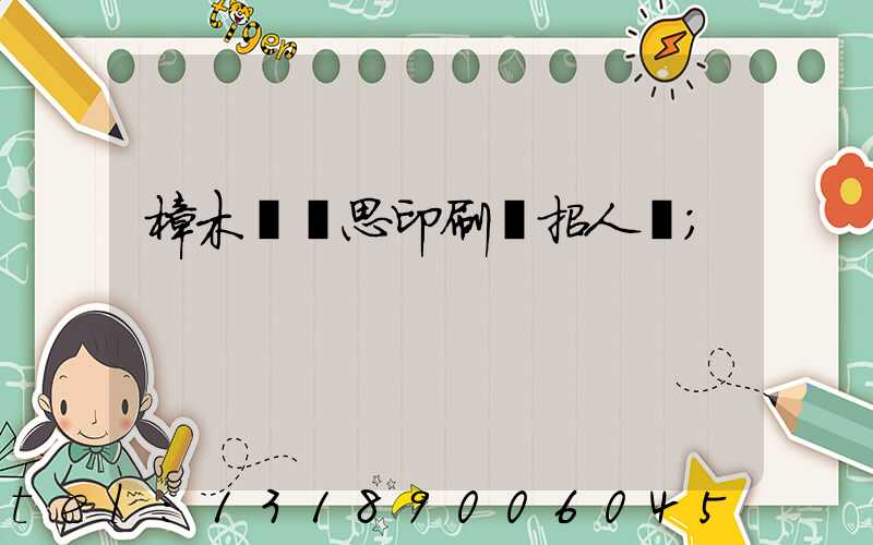 樟木頭雋思印刷廠招人嗎