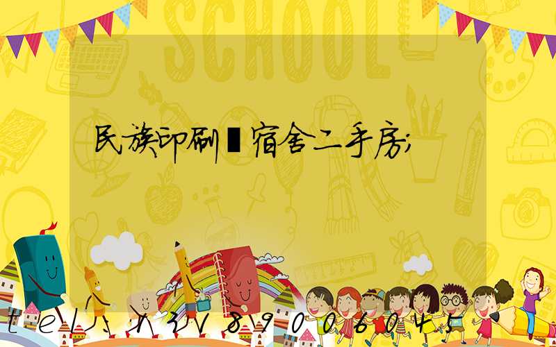 民族印刷廠宿舍二手房