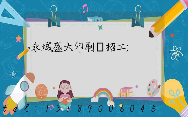 永城盛大印刷廠招工