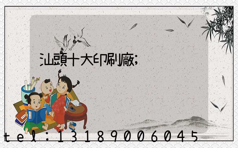 汕頭十大印刷廠