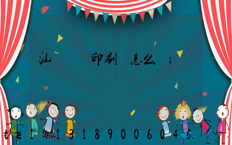 汕頭東風印刷廠怎么樣