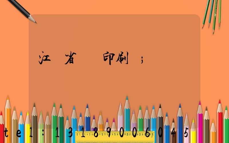 江蘇省郵電印刷廠