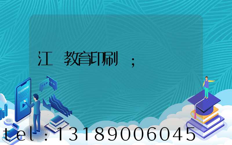 江門教育印刷廠