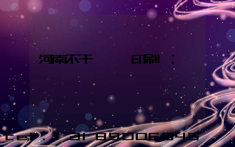 河南不干膠標簽印刷廠