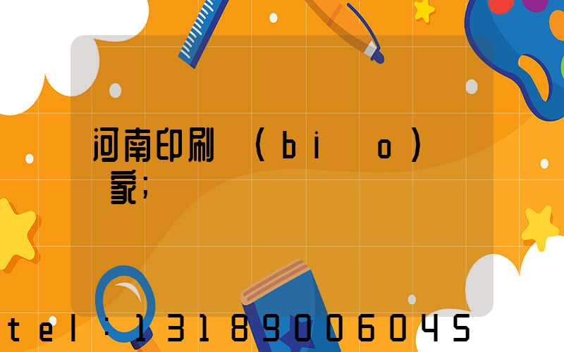 河南印刷標(biāo)簽廠家